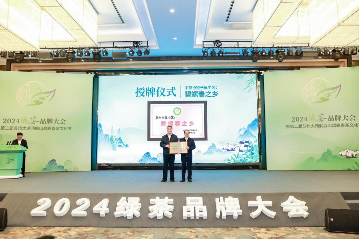 2024绿茶品牌大会暨第二届苏州太湖洞庭山碧螺春茶文化节开幕(图2)