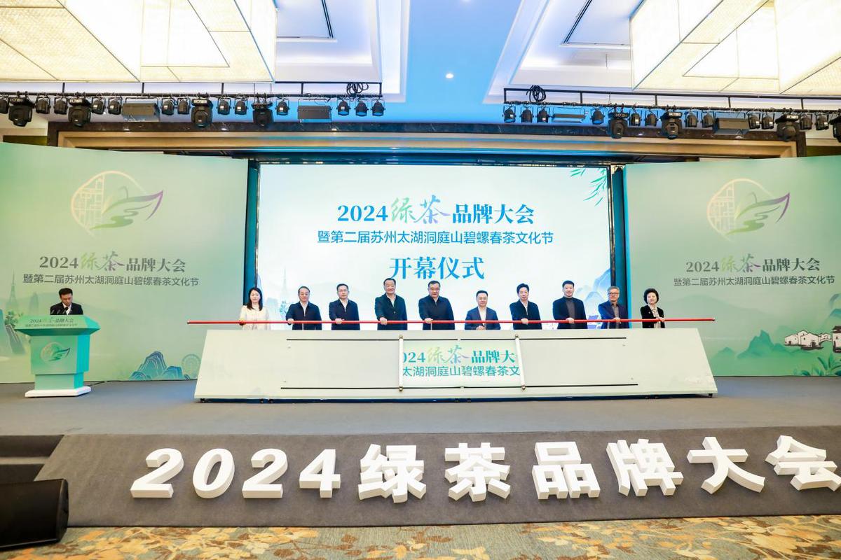 2024绿茶品牌大会暨第二届苏州太湖洞庭山碧螺春茶文化节开幕(图1)