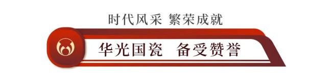 米乐m6官网登录入口米乐m6官网华光国瓷亮相2023中国（北京）国际精品陶瓷展览会(图1)